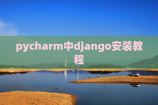 pycharm中django安装教程
