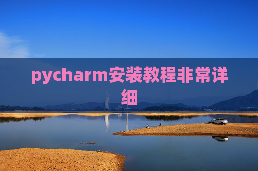 pycharm安装教程非常详细