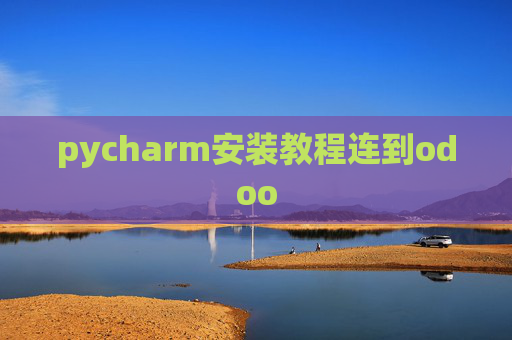 pycharm安装教程连到odoo