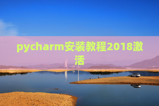 pycharm安装教程2018激活