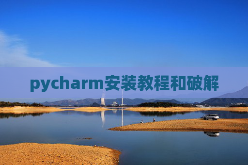 pycharm安装教程和破解