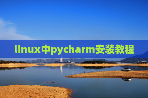 linux中pycharm安装教程