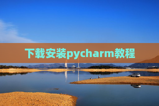 下载安装pycharm教程 下载安装pycharm教程