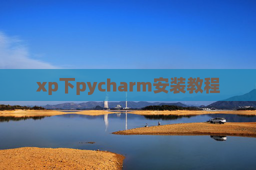 xp下pycharm安装教程
