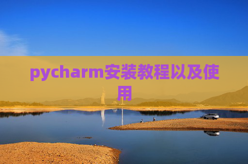 pycharm安装教程以及使用